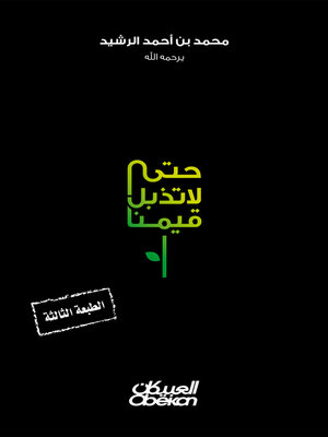 cover image of حتى لا تذبل قيمنا